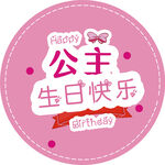 公主生日快乐装饰贴纸
