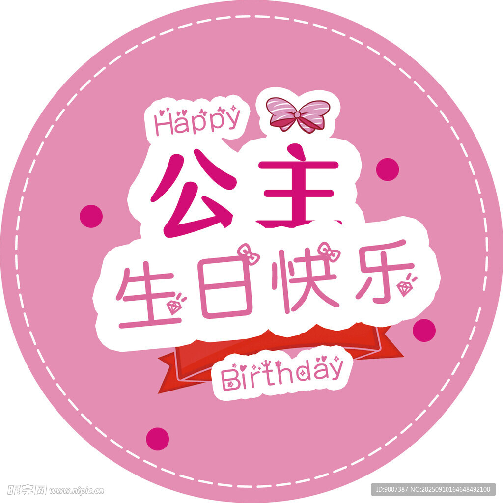公主生日快乐装饰贴纸
