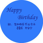 蓝色圆形生日快乐祝福图