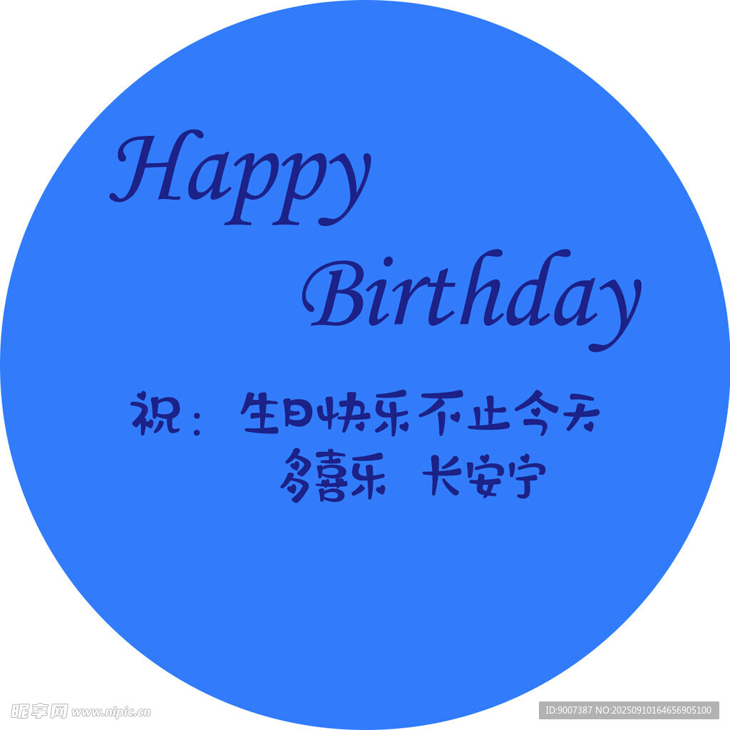 蓝色圆形生日快乐祝福图