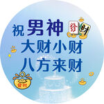 祝男神财运亨通八方来财
