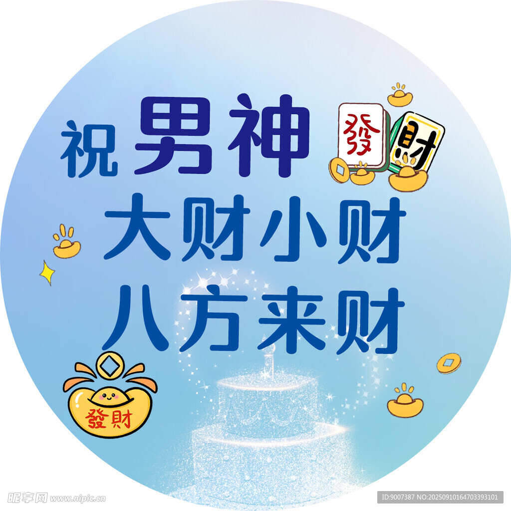祝男神财运亨通八方来财