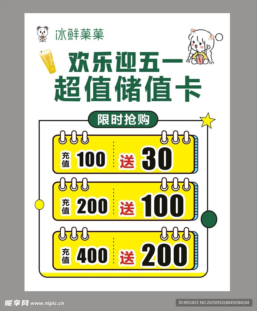 奶茶店会员充值海报