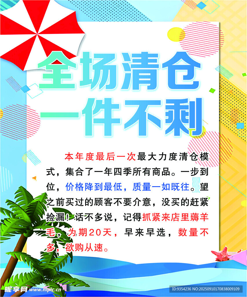 全场清仓促销海报