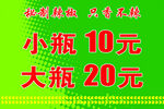 饮料促销 小瓶10元大瓶20元