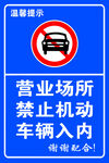 营业场所禁止机动车入内