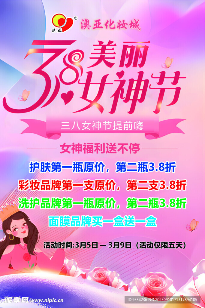 38女神节促销活动海报