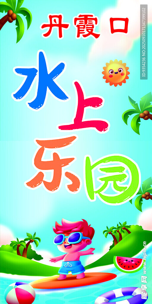 丹霞口水上乐园宣传图