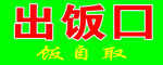 食堂出饭口标识