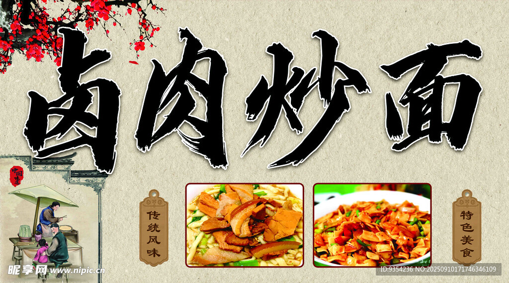 美味卤肉炒面展示