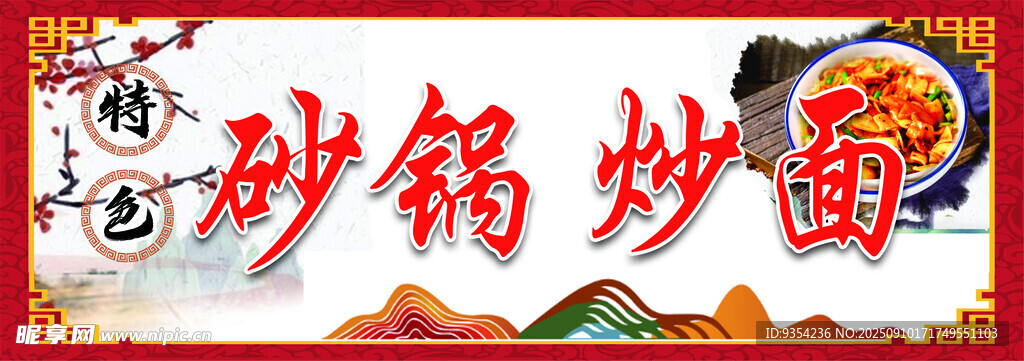 砂锅炒面美食海报