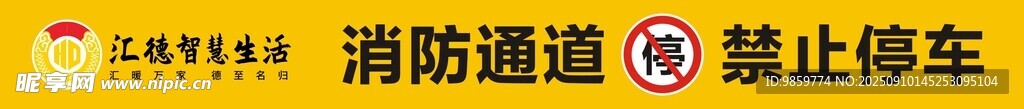 消防通道  禁止停车