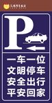 一车一位 文明停车 安全出行