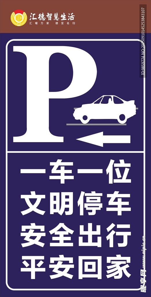 一车一位 文明停车 安全出行