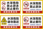水深危险 禁止垂钓 禁止游泳 