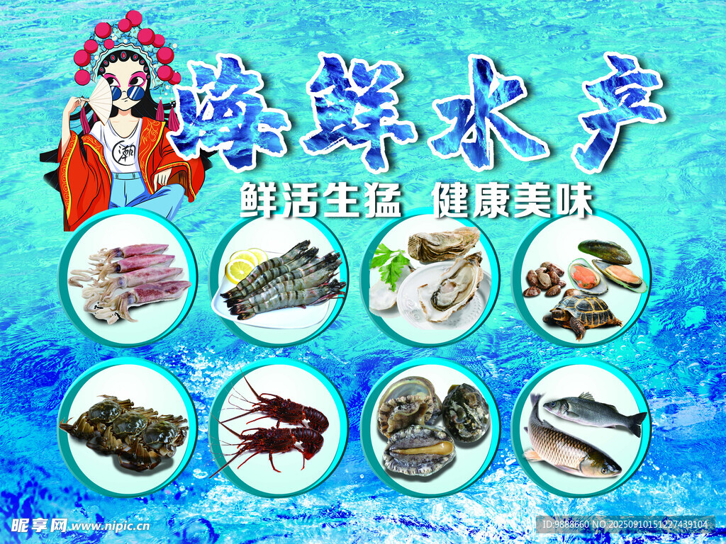 海鲜水产