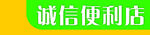 诚信便利店招牌展示