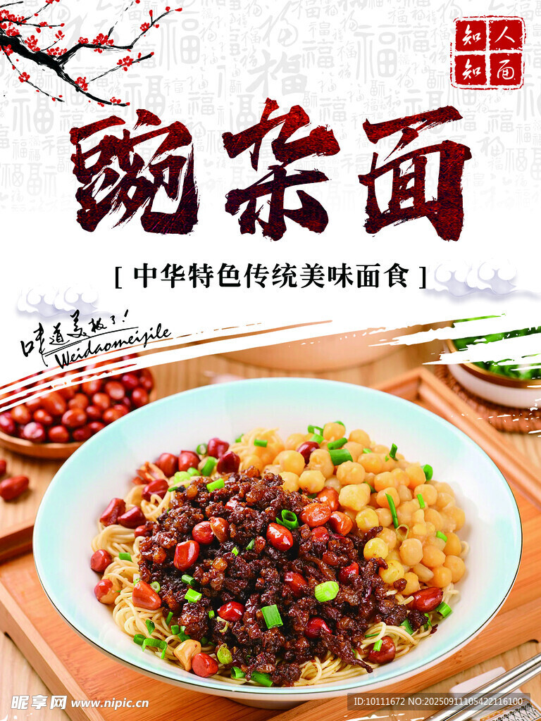 豌杂面