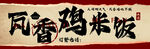 瓦香鸡米饭