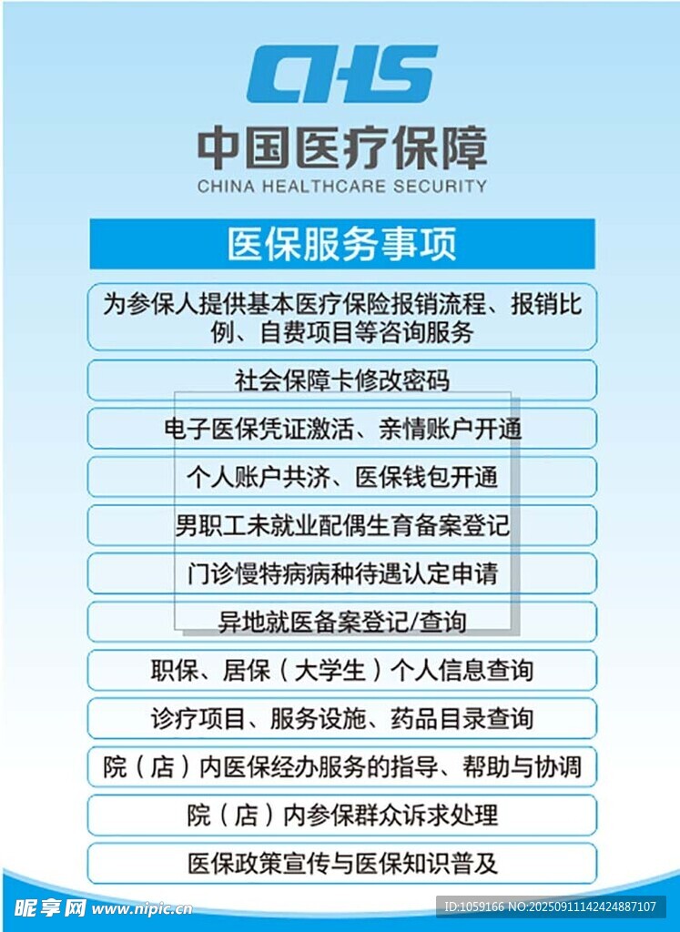 医保服务
