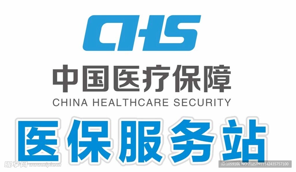 医保服务站