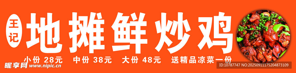 地摊鲜炒鸡肉
