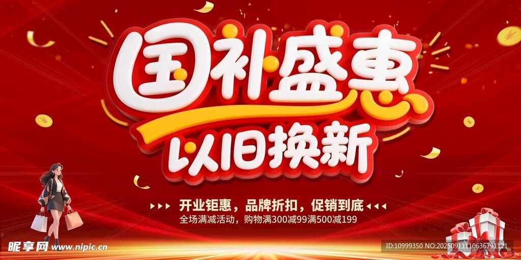 国补盛宴以旧换新促销