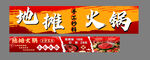 地摊火锅宣传海报