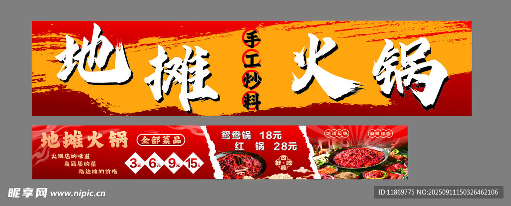 地摊火锅宣传海报