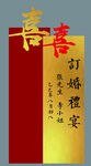 异形喜 喜字  囍指引  迎宾