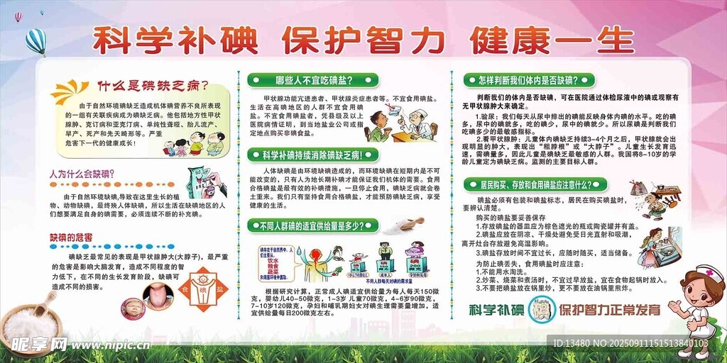 科学补碘 保护智力 健康一生