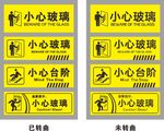 小心玻璃 小心台阶 温馨提示