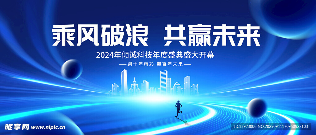 乘风破浪 共赴未来