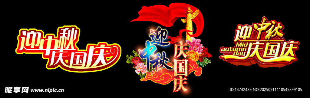 迎中秋庆国庆艺术字