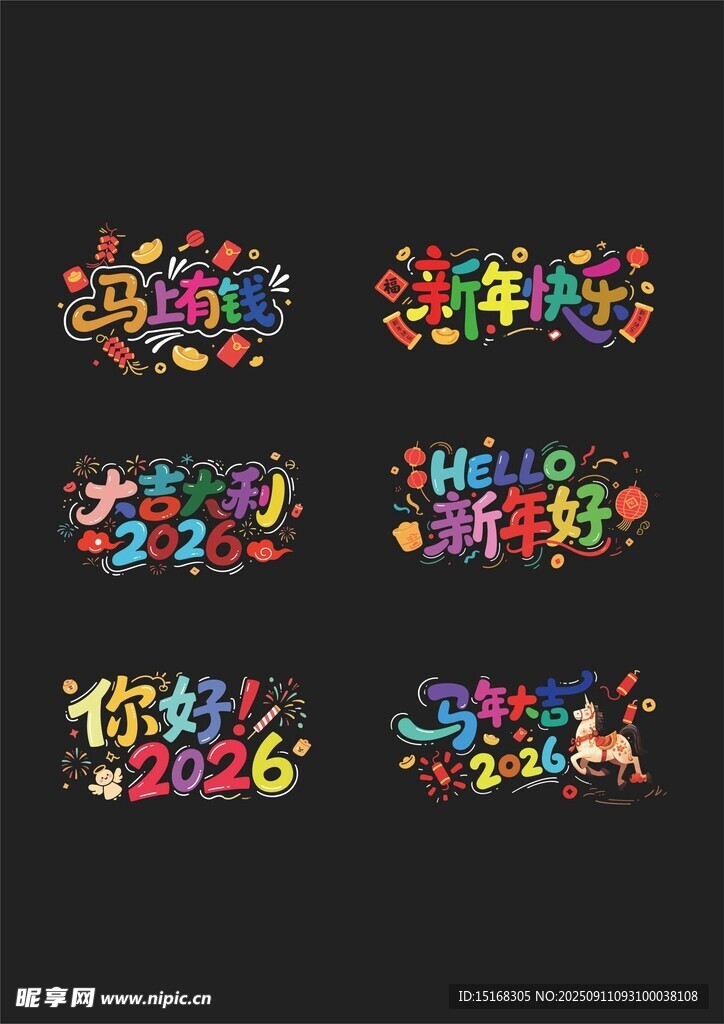 马年多彩艺术字体设计集合