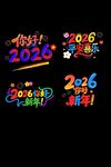 2026新年装饰字体设计