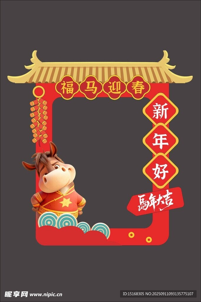 新年吉祥拍照框