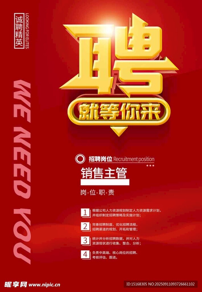 招聘海报