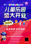 儿童乐园盛大开业海报