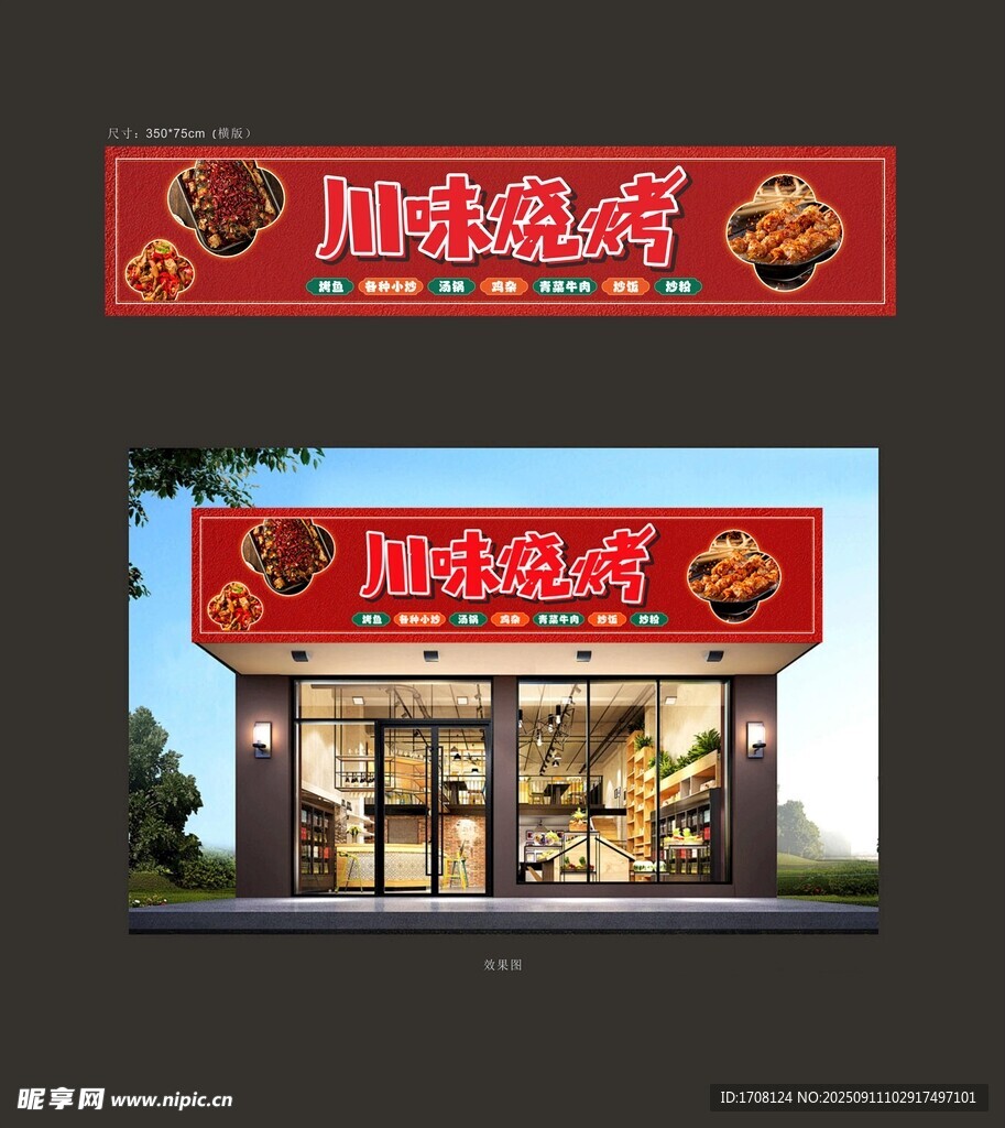 川味烧烤门头
