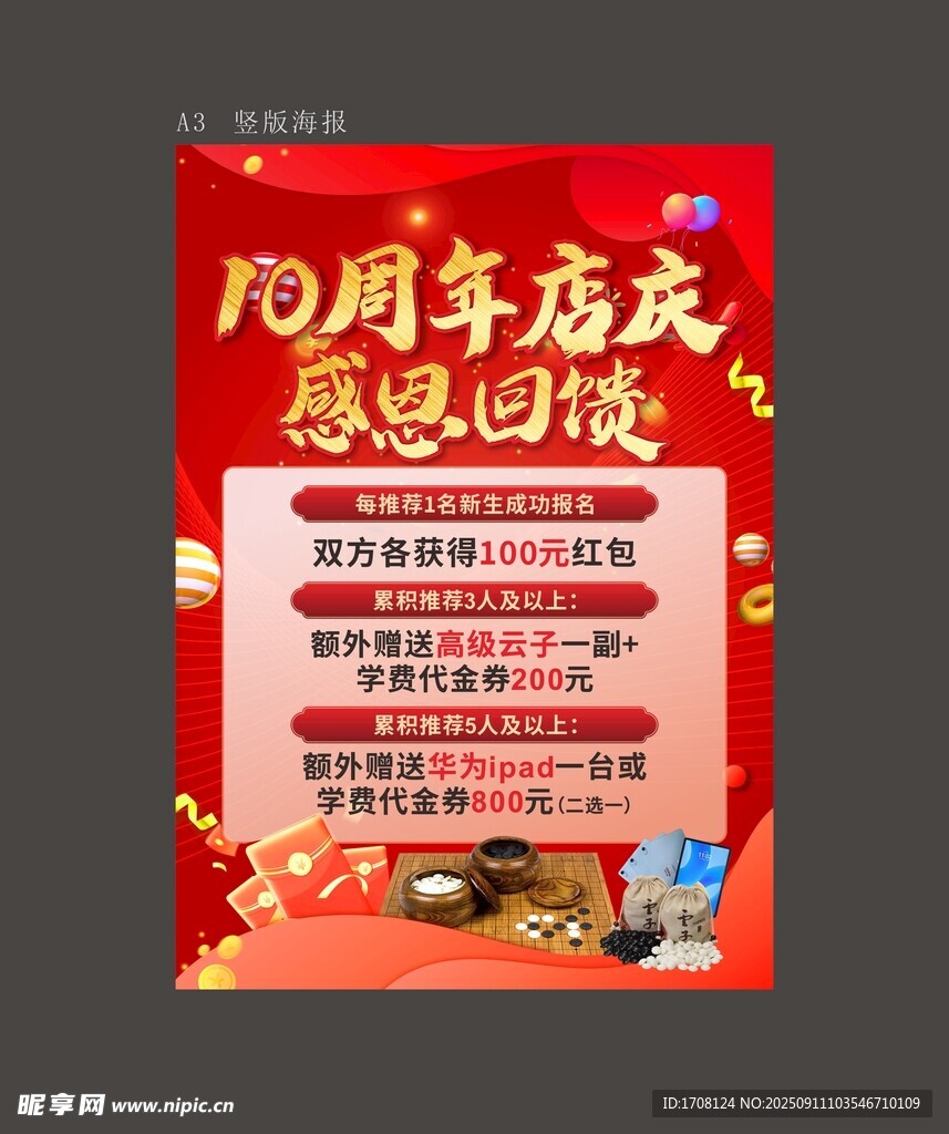 围棋10周年店庆感恩回馈海报