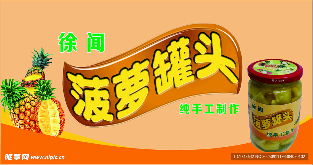 波萝罐头