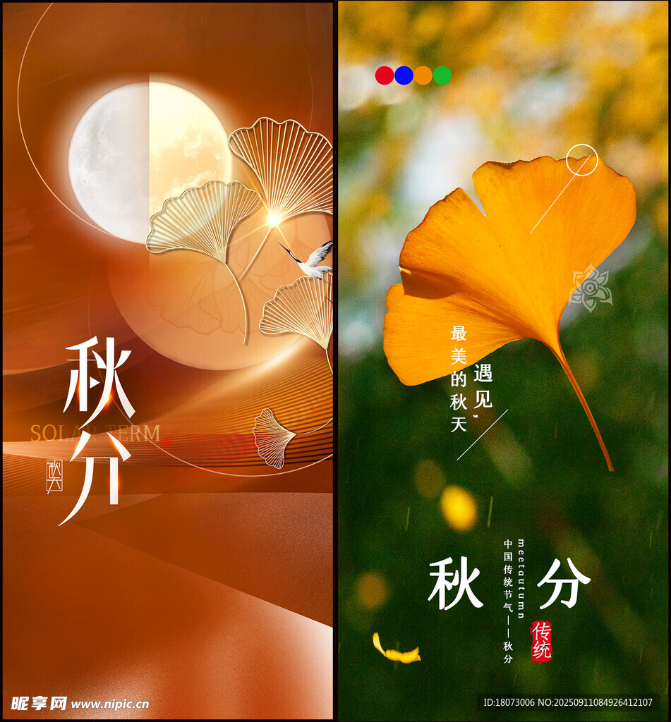 秋分