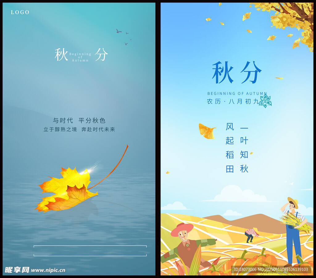 秋分