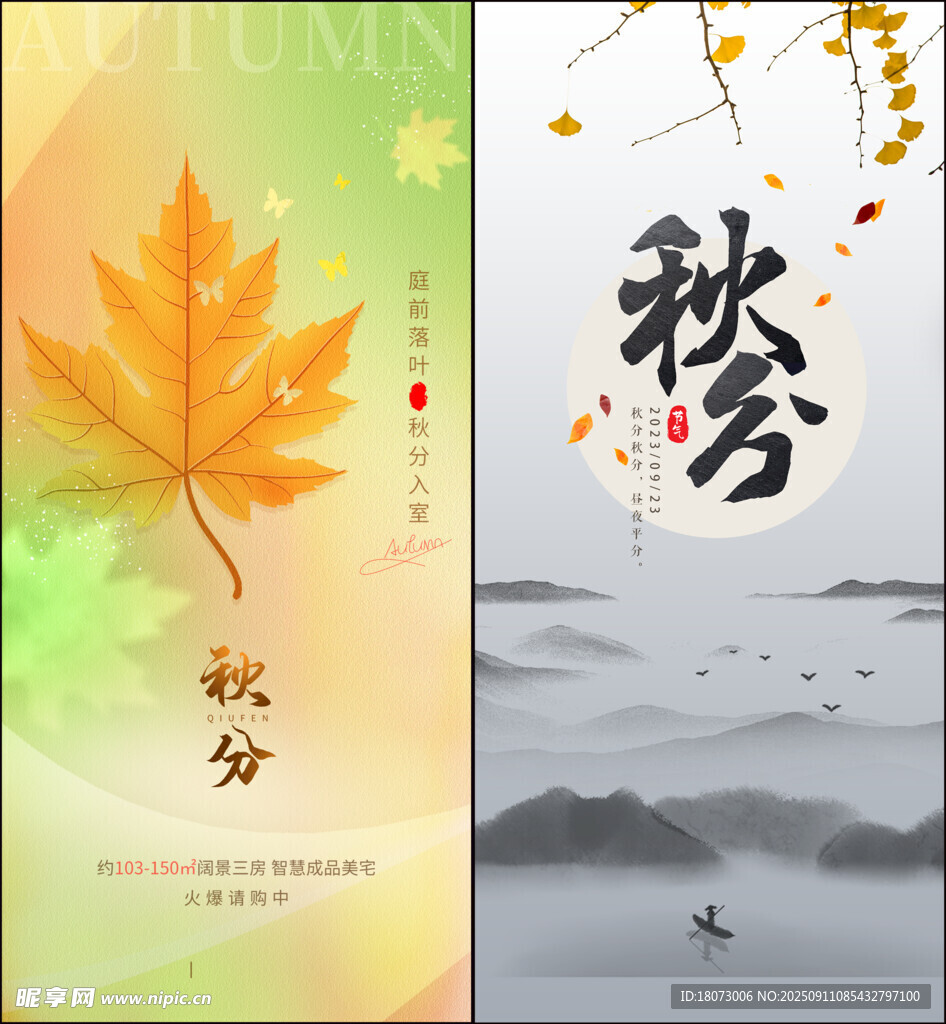 秋分