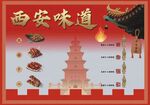 西安味道美食地标展示