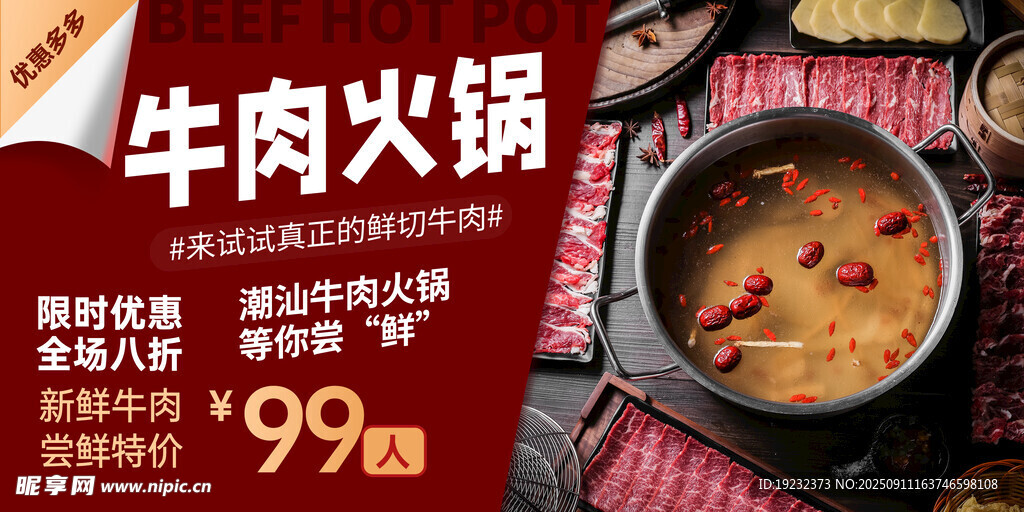 潮汕牛肉火锅