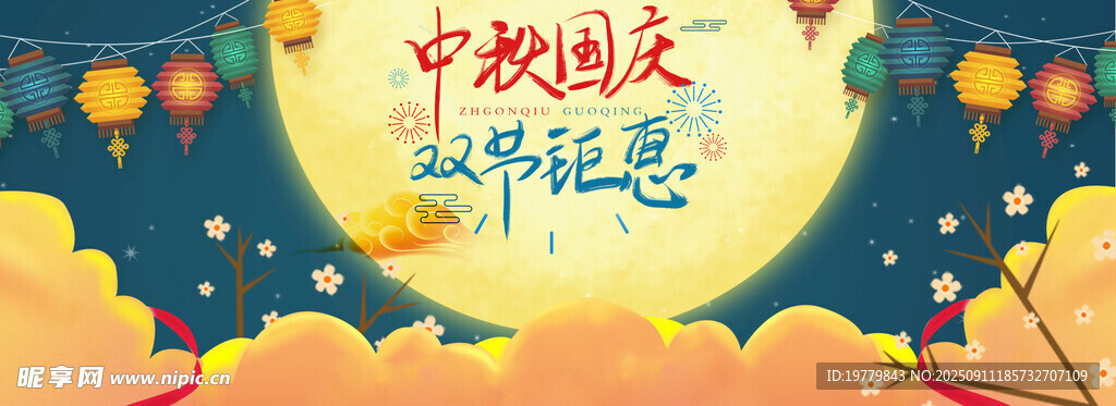 中秋国庆围挡