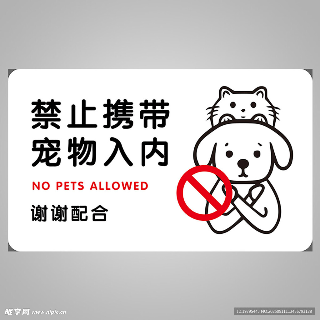 禁止携带宠物入内标识牌