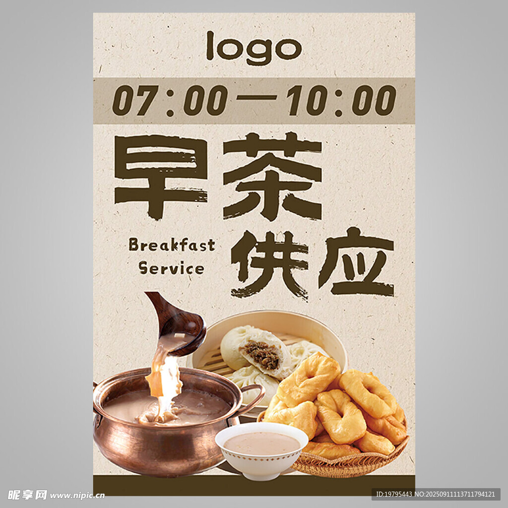 早茶供应海报